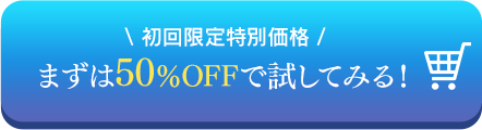 初回限定特別価格 今すぐお得に申し込む