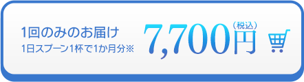  1回のみのお届け 7700円