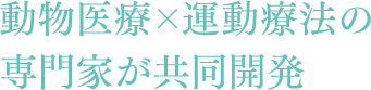 動物医療×運動療法の専門家が共同開発