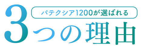パテクシア1200が選ばれる３つの理由