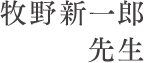 牧野新一郎先生